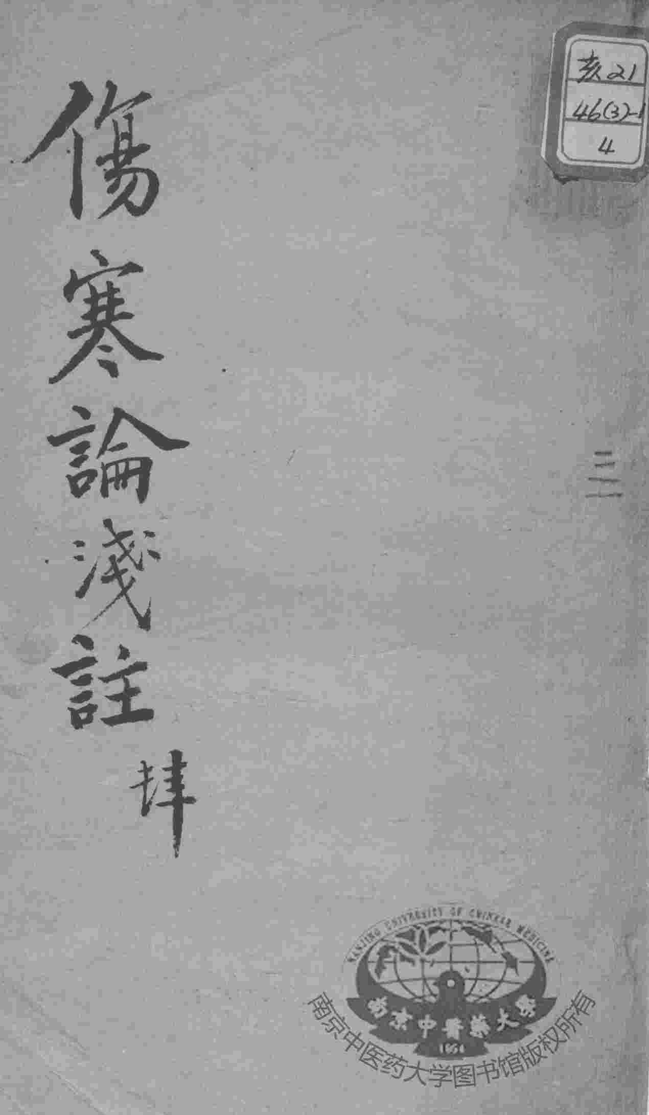 陈修园医书十六种  伤寒论浅注  4